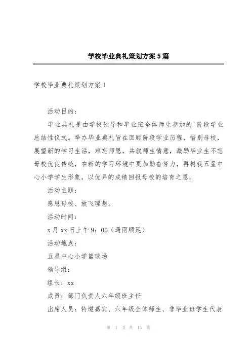 学校毕业典礼策划方案5篇