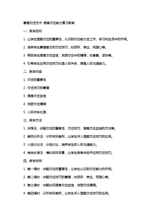 掌握交往艺术提高交往能力复习教案