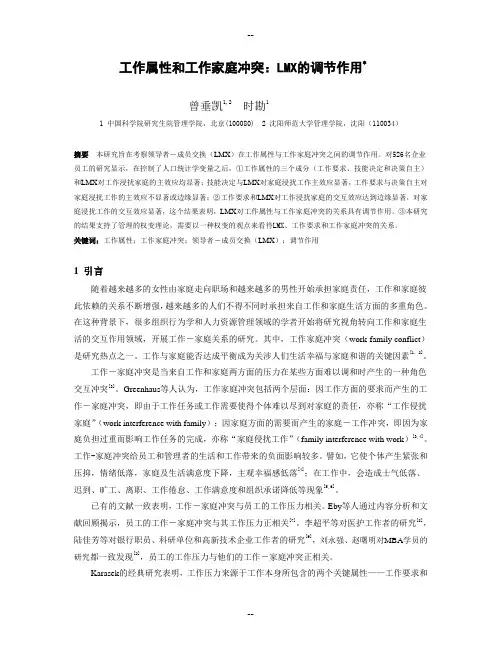 工作属性和工作家庭冲突：LMX的调节作用