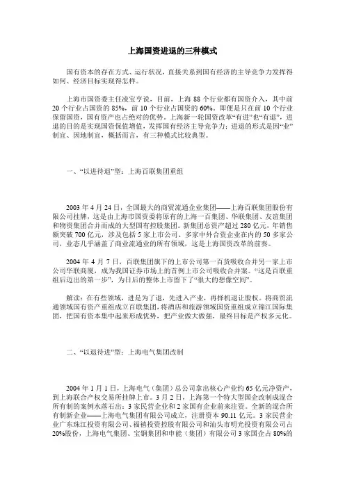 上海国资进退的三种模式