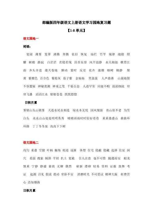 部编版四年级语文上册语文学习园地复习题