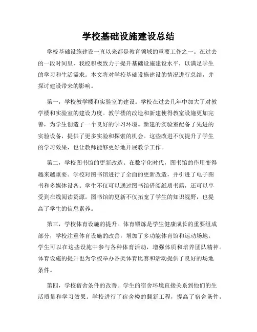学校基础设施建设总结