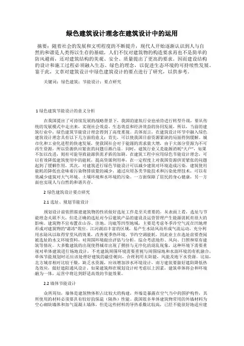 绿色建筑设计理念在建筑设计中的运用
