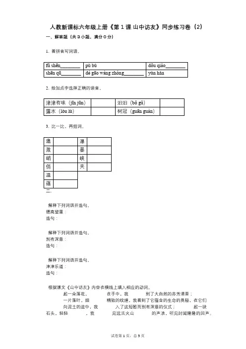 人教新课标六年级上册《第1课_山中访友》小学语文-有答案-同步练习卷(2)