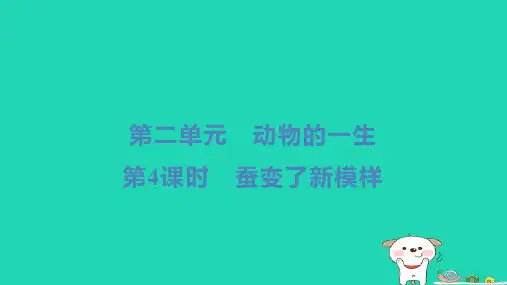 三年级科学下册第二单元动物的一生第4课时蚕变了新模样小册习题教科版