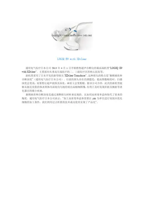 GE医疗日本公司推出高端彩超——LOGIQ E9 with XDclear
