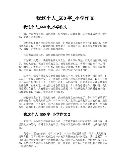 我这个人550字小学作文