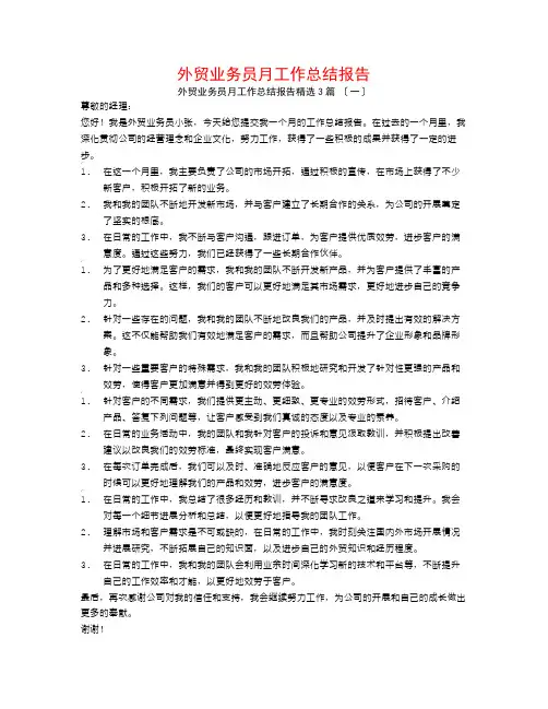 外贸业务员月工作总结报告3篇