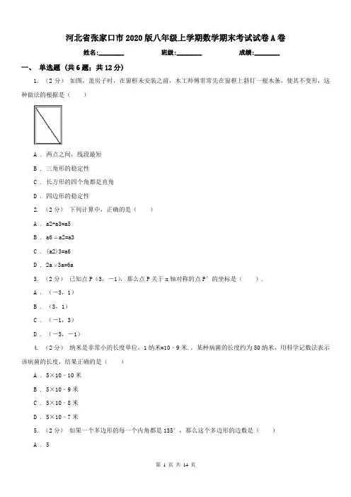 河北省张家口市2020版八年级上学期数学期末考试试卷A卷