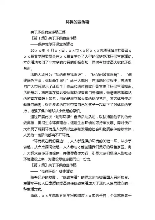 关于环保的宣传稿三篇