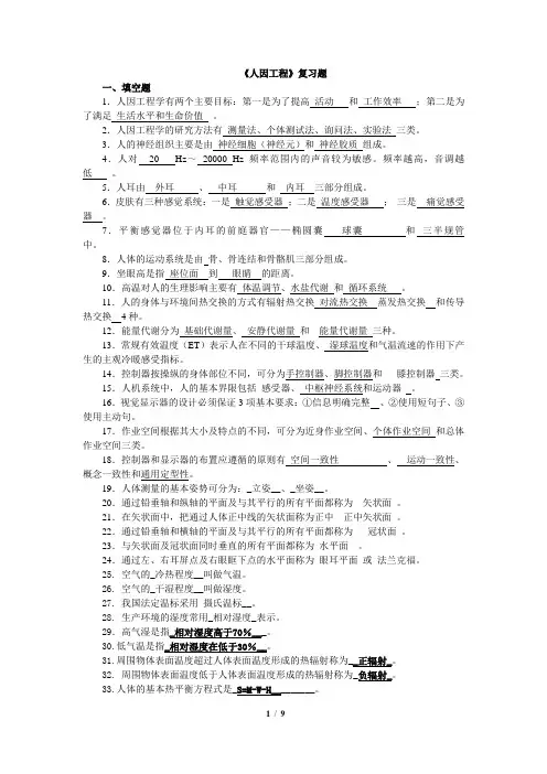 人因工程复习题