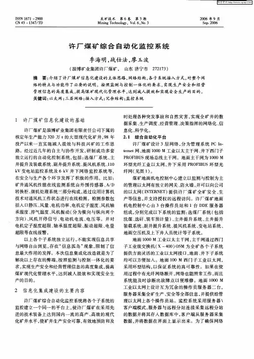许厂煤矿综合自动化监控系统