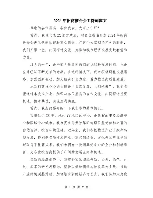2024年招商推介会主持词范文