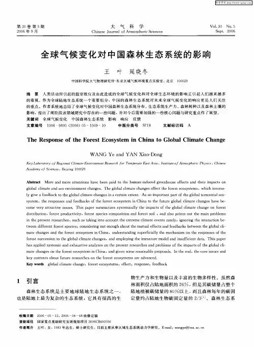 全球气候变化对中国森林生态系统的影响
