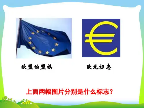 西欧一体化进程-课件
