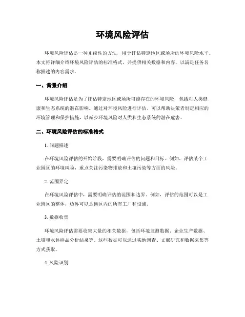 环境风险评估
