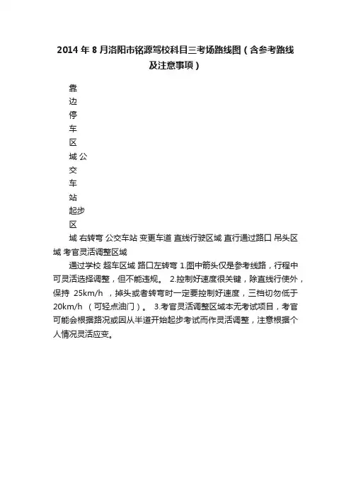 2014年8月洛阳市铭源驾校科目三考场路线图（含参考路线及注意事项）