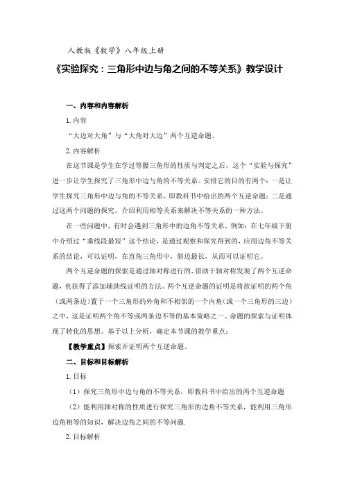 《实验探究：三角形中边与角之间的不等关系》教学设计