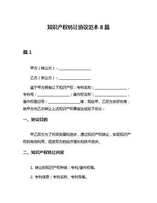 知识产权转让协议范本8篇