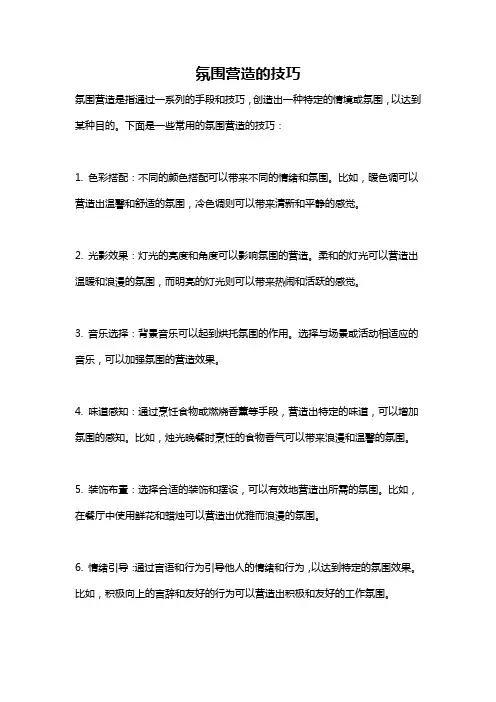 氛围营造的技巧
