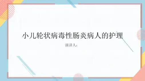 小儿轮状病毒性肠炎病人的护理