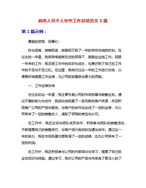 商务人员个人年终工作总结范文5篇