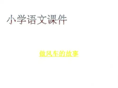 三年级语文做风车的故事(中学课件201908)