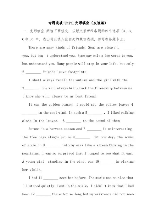[精品]新人教版必修一高中英语 unit1完形填空友谊篇专题突破及答案