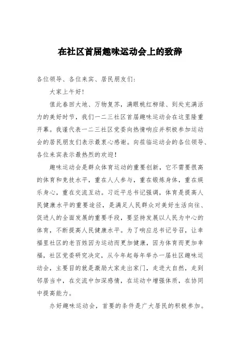 社区书记在首届社区趣味运动会上的致辞