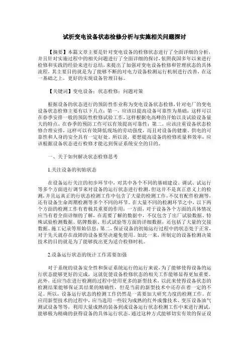 试析变电设备状态检修分析与实施相关问题探讨