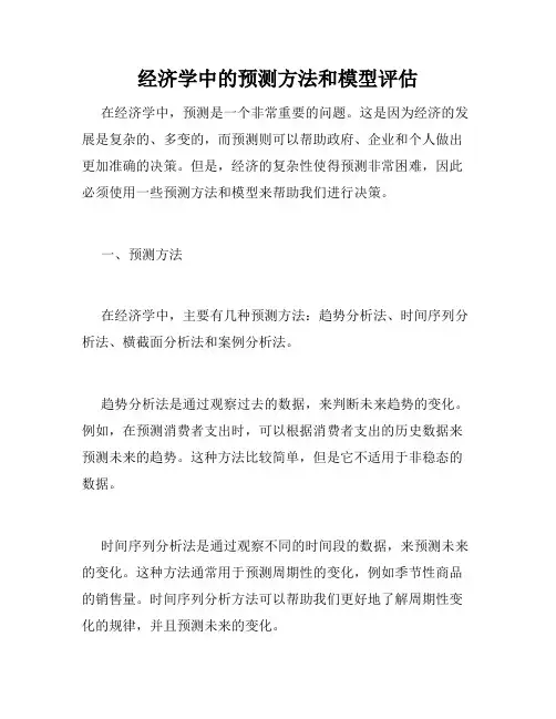 经济学中的预测方法和模型评估