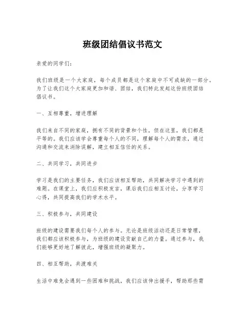 班级团结倡议书范文