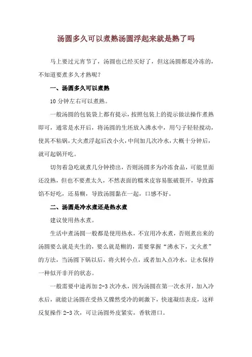 汤圆多久可以煮熟 汤圆浮起来就是熟了吗