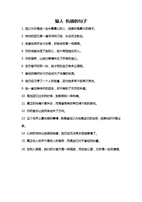 骗人 伤感的句子