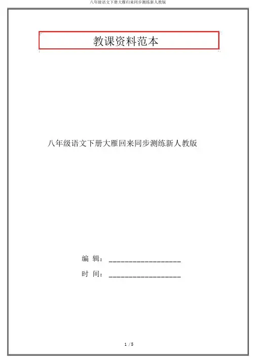 八年级语文下册大雁归来同步测练新人教版
