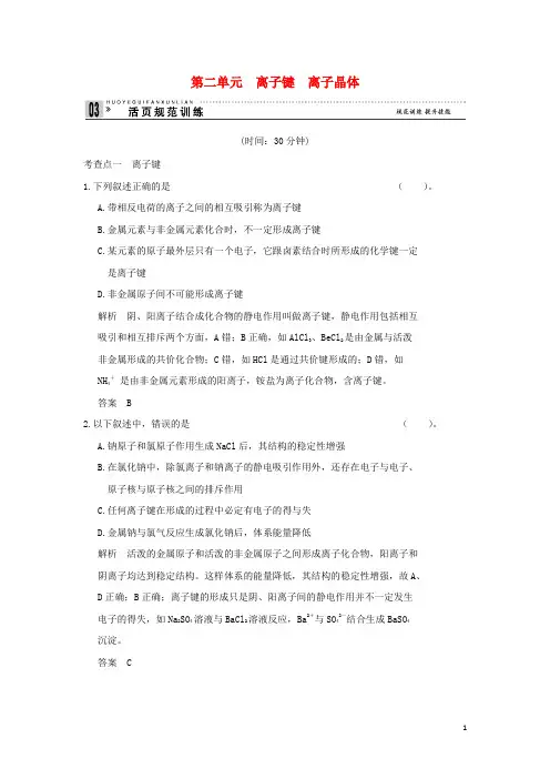 高中化学 专题3 微粒间作用力与物质性质 3.2 离子键 离子晶体同步训练 苏教版选修3