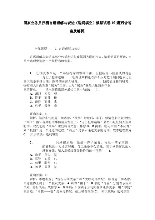 国家公务员行测言语理解与表达(选词填空)模拟试卷15(题后含答案及解析)