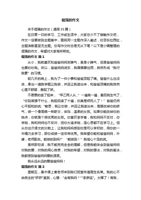 关于倔强的作文（通用35篇）