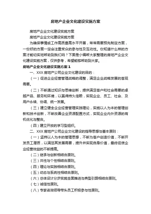 房地产企业文化建设实施方案