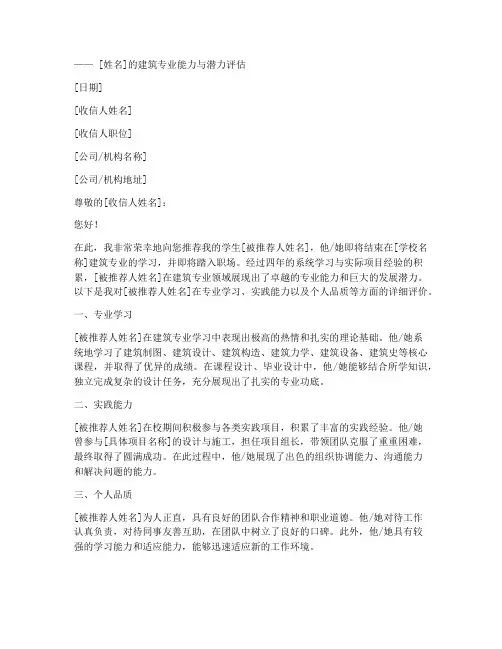 建筑专业工作推荐信范文