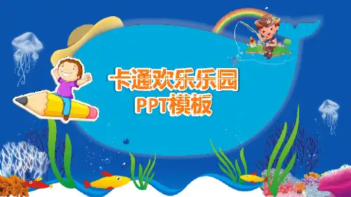 卡通欢乐海底乐园儿童教育PPT模板课件