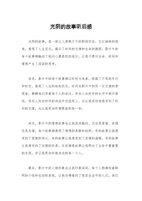光阴的故事听后感