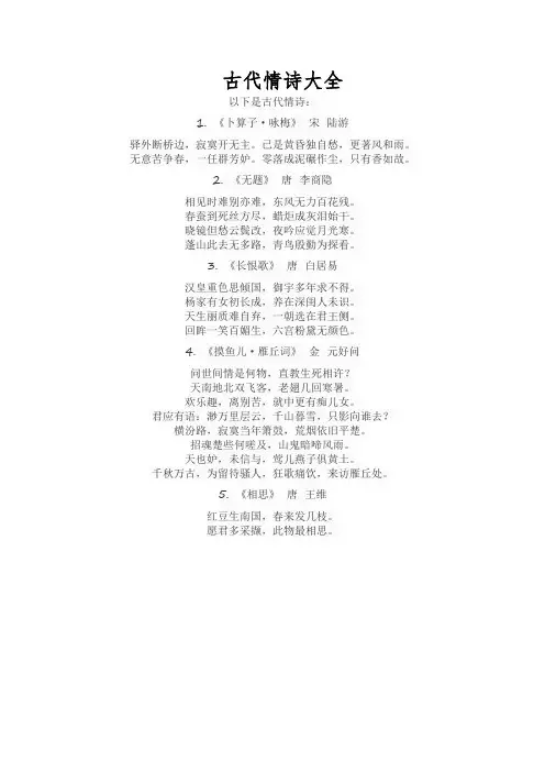 古代情诗大全