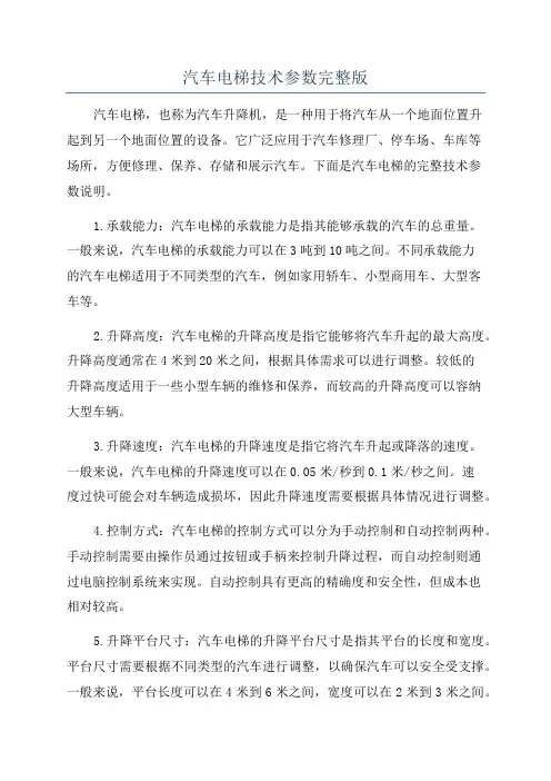 汽车电梯技术参数完整版