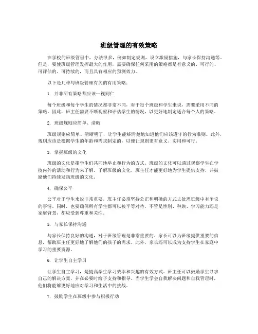 班级管理的有效策略