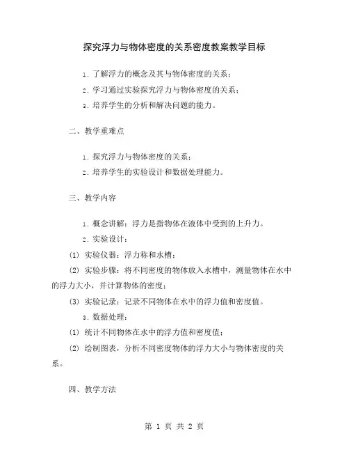 探究浮力与物体密度的关系密度教案