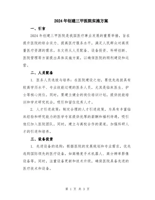 2024年创建三甲医院实施方案