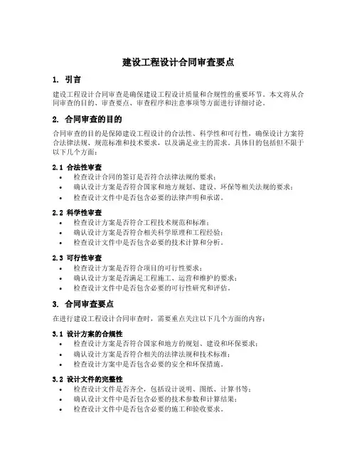 建设工程设计合同审查要点