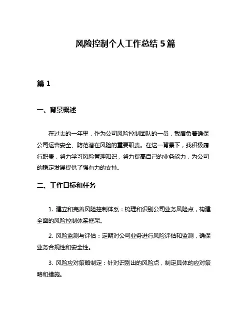 风险控制个人工作总结5篇