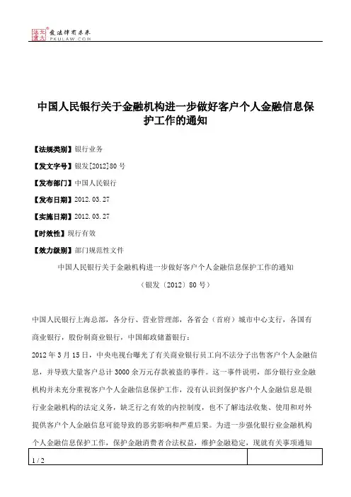 中国人民银行关于金融机构进一步做好客户个人金融信息保护工作的通知